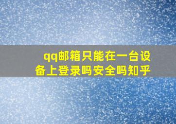 qq邮箱只能在一台设备上登录吗安全吗知乎