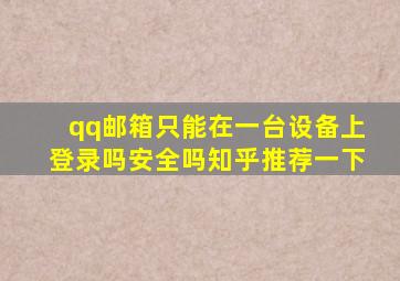 qq邮箱只能在一台设备上登录吗安全吗知乎推荐一下