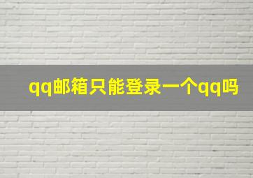 qq邮箱只能登录一个qq吗