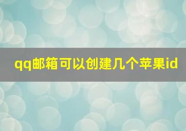 qq邮箱可以创建几个苹果id