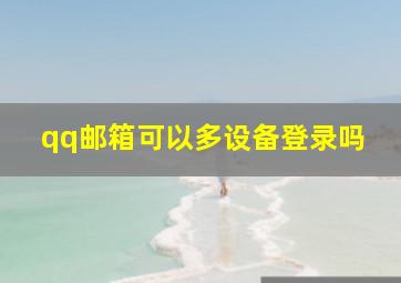 qq邮箱可以多设备登录吗