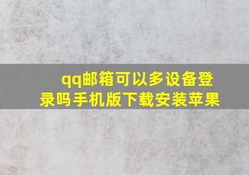 qq邮箱可以多设备登录吗手机版下载安装苹果