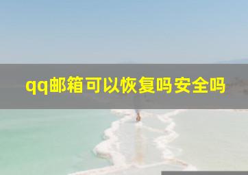 qq邮箱可以恢复吗安全吗