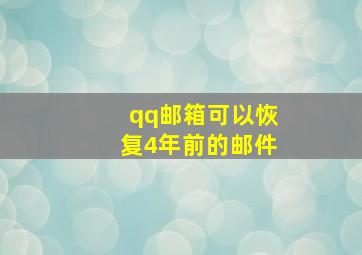 qq邮箱可以恢复4年前的邮件