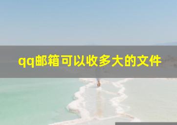 qq邮箱可以收多大的文件