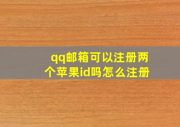 qq邮箱可以注册两个苹果id吗怎么注册