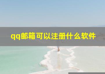 qq邮箱可以注册什么软件