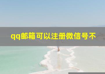 qq邮箱可以注册微信号不