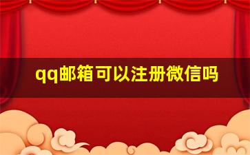 qq邮箱可以注册微信吗