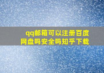 qq邮箱可以注册百度网盘吗安全吗知乎下载