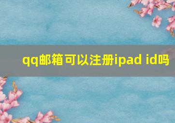 qq邮箱可以注册ipad id吗