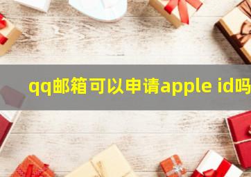 qq邮箱可以申请apple id吗