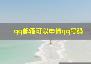 qq邮箱可以申请qq号码