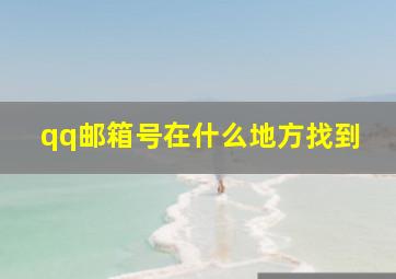 qq邮箱号在什么地方找到