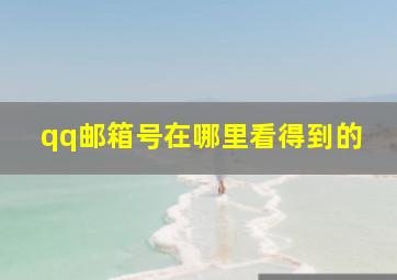 qq邮箱号在哪里看得到的