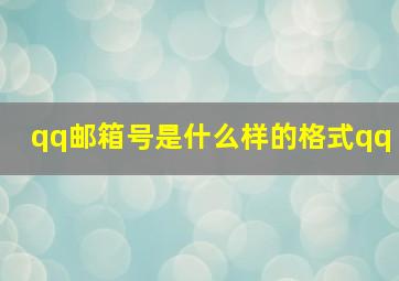 qq邮箱号是什么样的格式qq