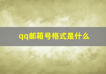 qq邮箱号格式是什么