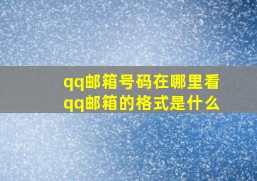 qq邮箱号码在哪里看qq邮箱的格式是什么