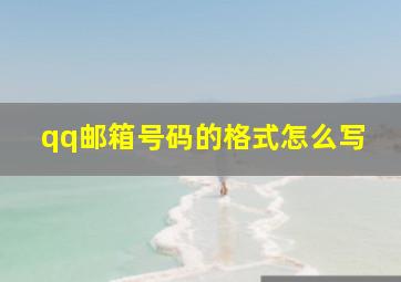 qq邮箱号码的格式怎么写