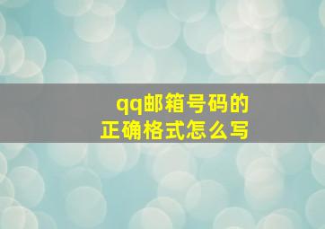 qq邮箱号码的正确格式怎么写