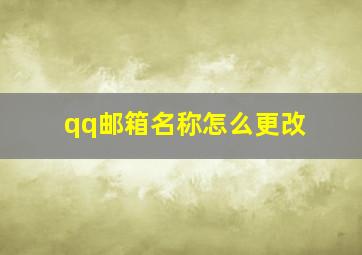 qq邮箱名称怎么更改