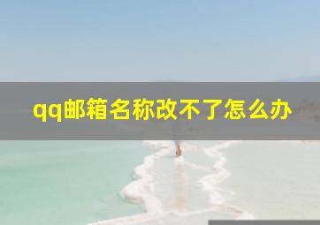 qq邮箱名称改不了怎么办