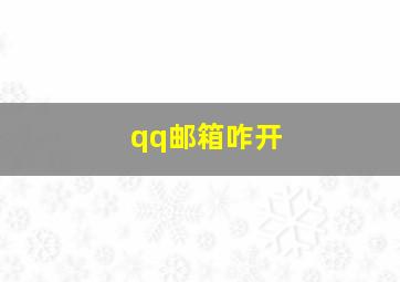 qq邮箱咋开