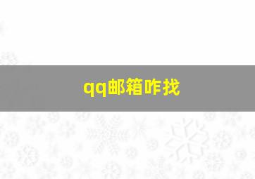 qq邮箱咋找