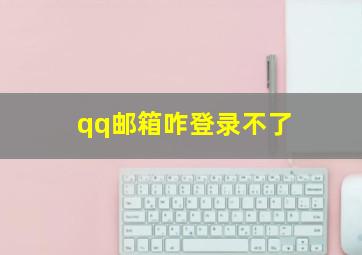 qq邮箱咋登录不了