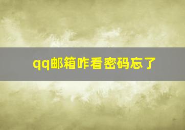 qq邮箱咋看密码忘了