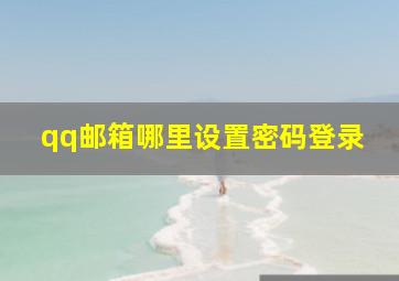 qq邮箱哪里设置密码登录