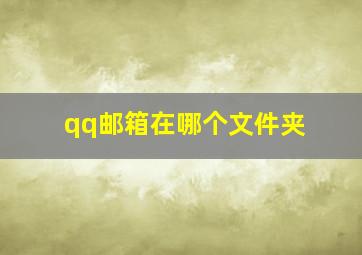 qq邮箱在哪个文件夹