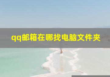 qq邮箱在哪找电脑文件夹