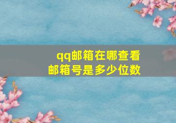 qq邮箱在哪查看邮箱号是多少位数