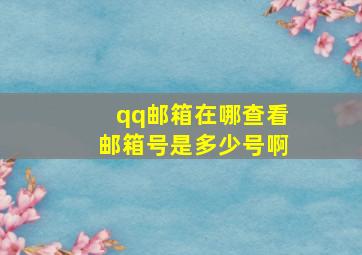 qq邮箱在哪查看邮箱号是多少号啊