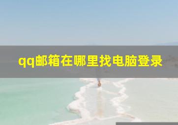 qq邮箱在哪里找电脑登录