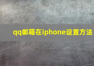 qq邮箱在iphone设置方法