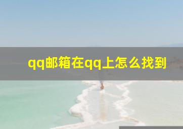 qq邮箱在qq上怎么找到