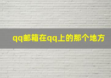 qq邮箱在qq上的那个地方