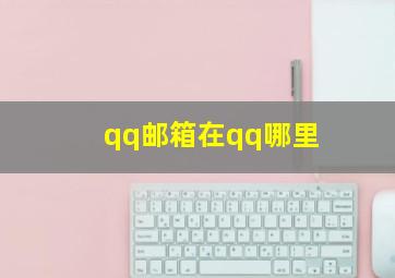 qq邮箱在qq哪里