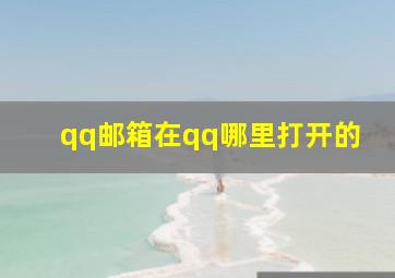 qq邮箱在qq哪里打开的