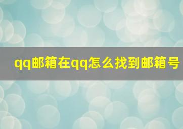 qq邮箱在qq怎么找到邮箱号