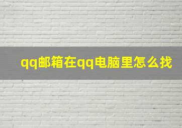 qq邮箱在qq电脑里怎么找