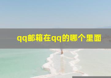 qq邮箱在qq的哪个里面