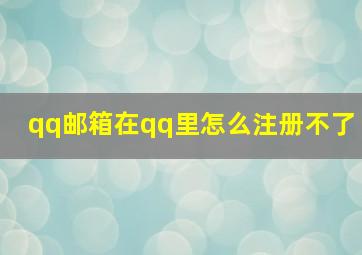 qq邮箱在qq里怎么注册不了