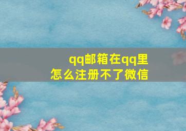 qq邮箱在qq里怎么注册不了微信