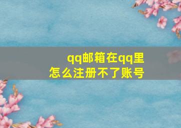 qq邮箱在qq里怎么注册不了账号