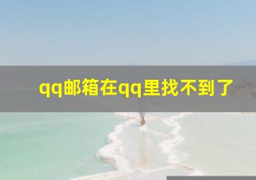 qq邮箱在qq里找不到了