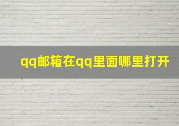 qq邮箱在qq里面哪里打开