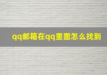 qq邮箱在qq里面怎么找到